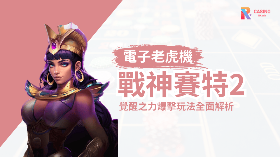 RK娛樂城2025新作上線！ATG電子《戰神賽特2：覺醒之力》爆擊玩法解析