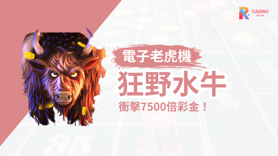2025熱門老虎機 ! 狂野水牛爆金來襲！最高贏7,500倍！