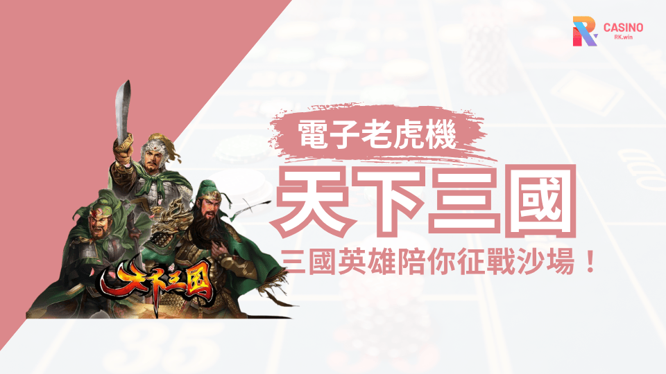 《天下三國》不是轉好玩的，是轉出千倍爆擊的！