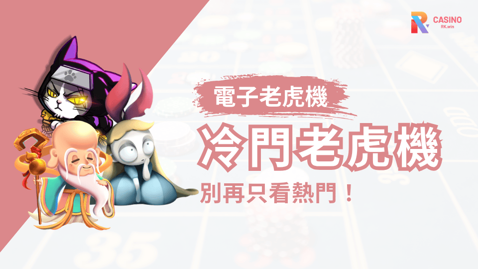 別再只看熱門！2025年RK娛樂城冷門老虎機爆分攻略大公開