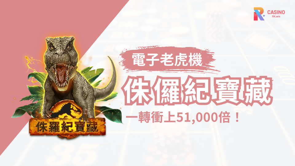 2025RSG熱門電子《侏羅紀寶藏》震撼登場