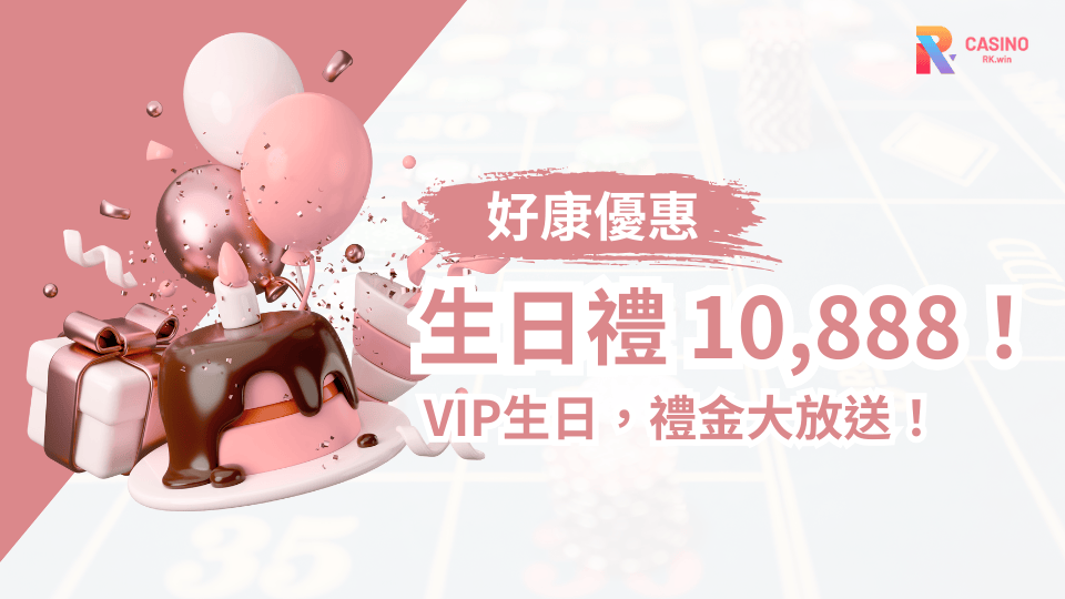RK娛樂城生日當天專屬驚喜最高10,888 ！