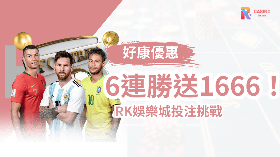 RK娛樂城連勝挑戰，6筆全贏最高1666元！
