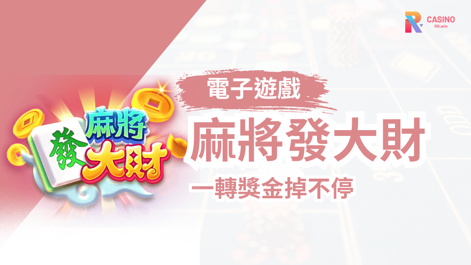 RK娛樂城麻將發大財老虎機：上牌桌秒胡、天天爆賺不是夢！