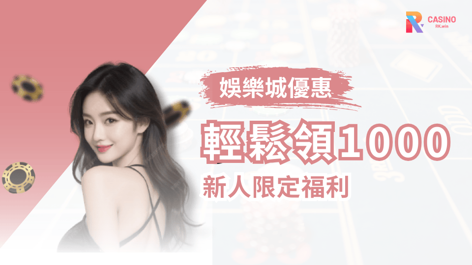 RK娛樂城新手福利，首存禮金簡單領遊戲暢玩無壓力！