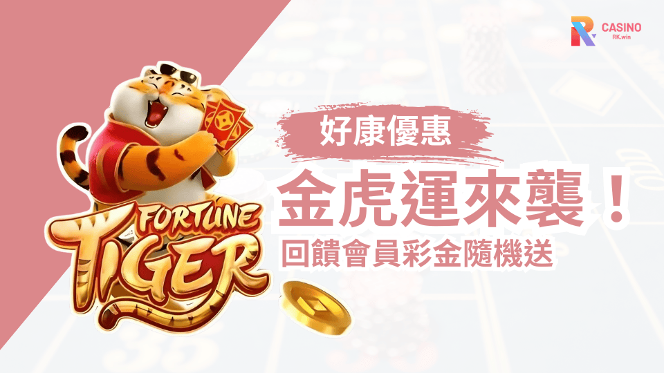 彩金無需申請！RK娛樂城幸運獎勵隨機送不停