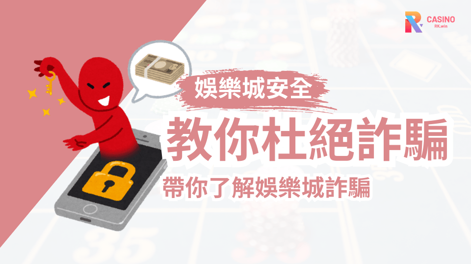 RK娛樂城詐騙不是真的！教你這幾招杜絕娛樂城詐騙