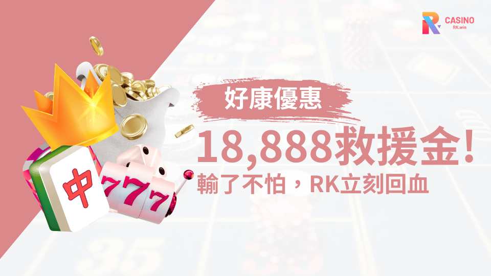 別讓輸錢壓力掃興！RK娛樂城幫你「回血」最高18,888元！