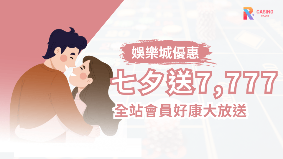 RK娛樂城七夕豪撒7,777 元紅包等你來拿