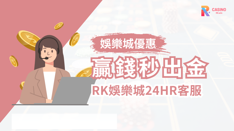 RK娛樂城全攻略贏錢秒出、24H客服加持、遊戲多到玩不膩！