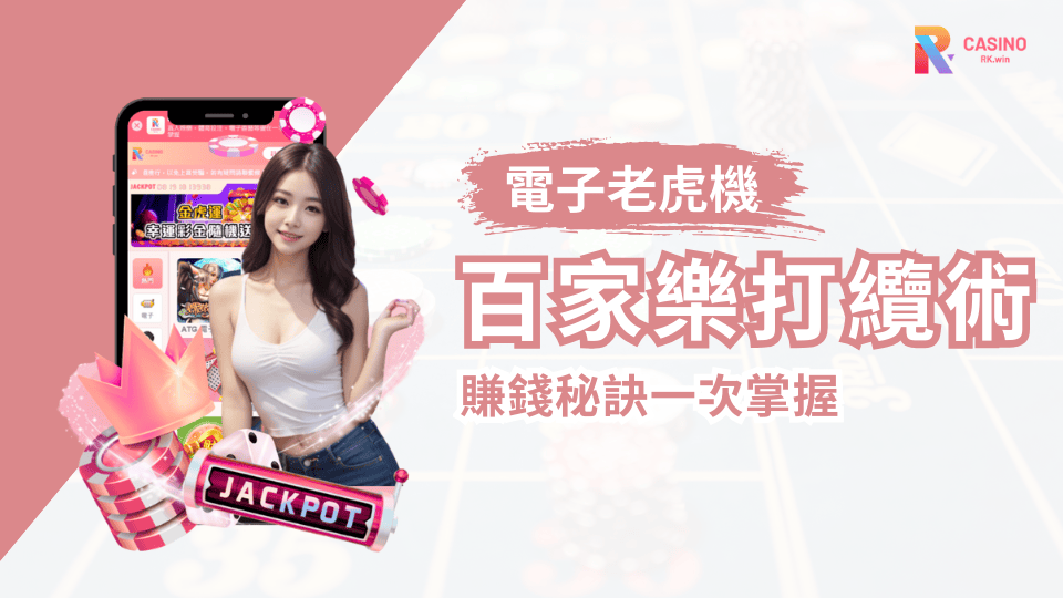 【獨家揭密】4大百家樂職業打纜術！天下第一纜全解析｜RK娛樂城贏錢秘訣