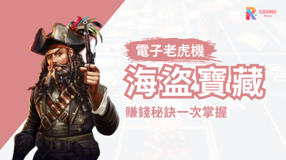 RK娛樂城《海盜寶藏》玩法全攻略，賺錢秘訣一次掌握