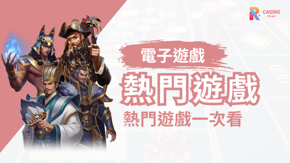 RK娛樂城玩家最愛的爆分神器｜ATG、QT、RSG 電子遊戲贏錢秘訣大公開