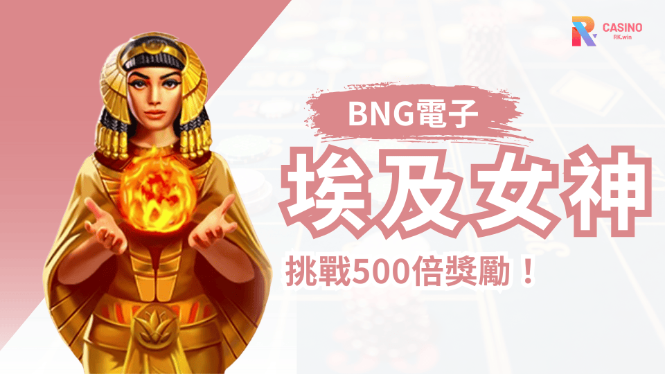 RK娛樂城BNG電子力作《埃及女神》免費旋轉＋乘數加乘，勝利不停歇！