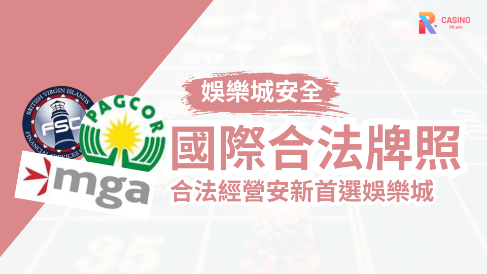 台灣玩家安心首選：國際合法牌照、USDT存款、24HR客服