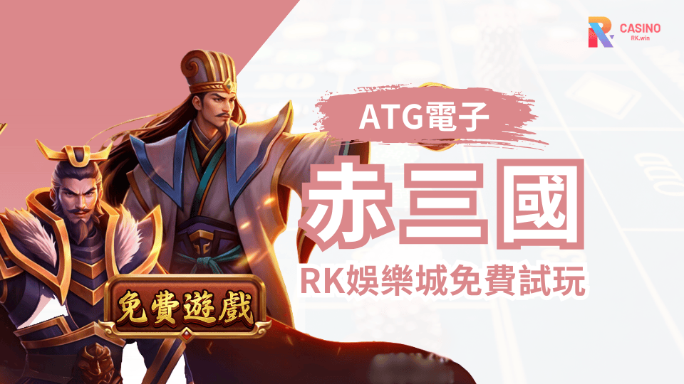 2025 ATG 最新力作《赤三國》火熱上線 RK娛樂城，免費試玩先搶先體驗！三國猛將集結、爆分連擊、高倍數加乘，爽快玩法讓你玩到停不下來！