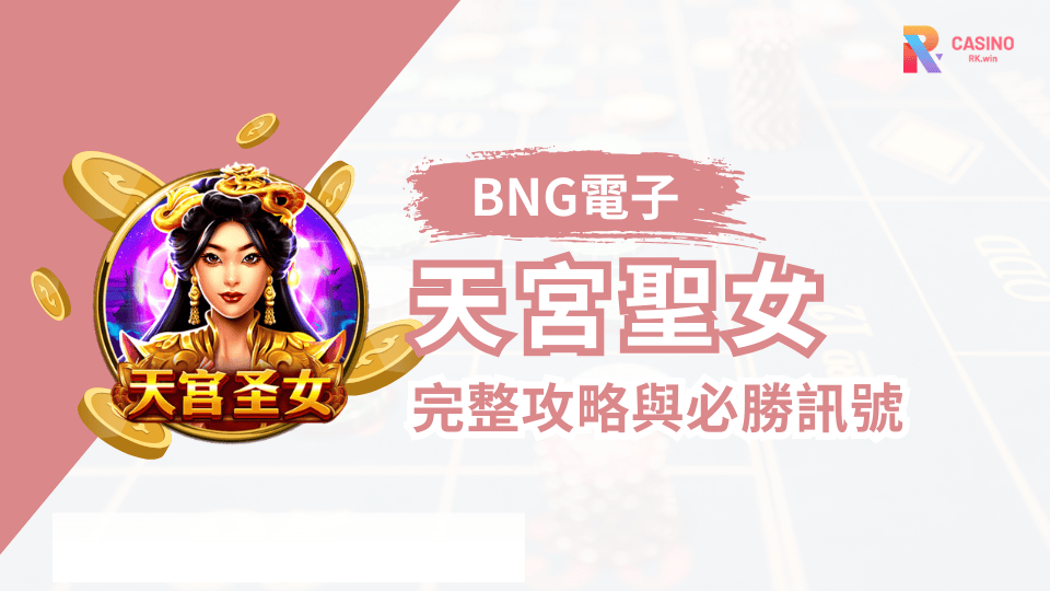 新手也能上手！BNG天宮聖女老虎機完整攻略與必勝訊號