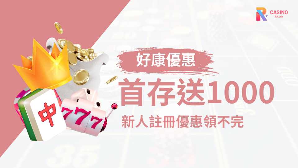 零門檻新手教學！RK娛樂城註冊就送1000