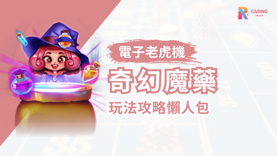 奇幻魔法大冒險：《奇幻魔藥》帶你享受爆分刺激