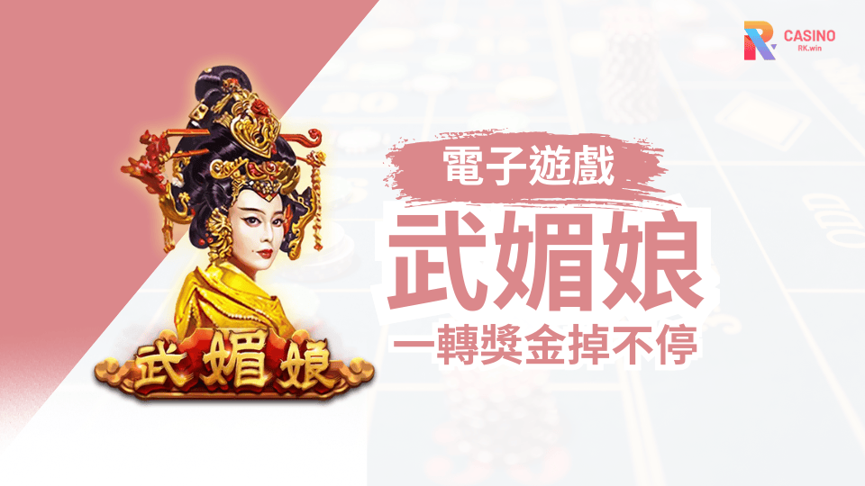 RK娛樂城武媚娘老虎機｜百搭重轉加持，巨額獎金等你翻倍！