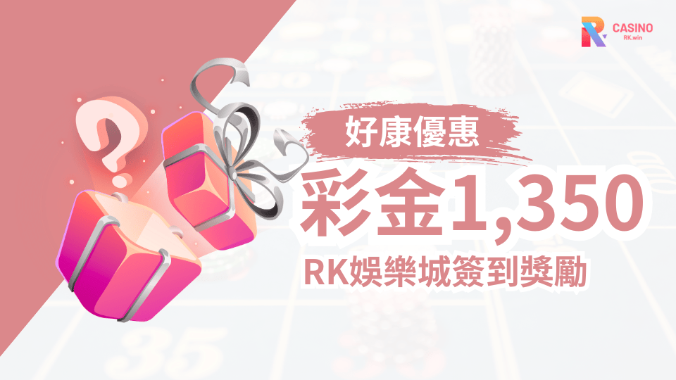 RK娛樂城五天挑戰不中斷，最高彩金直接抱回家