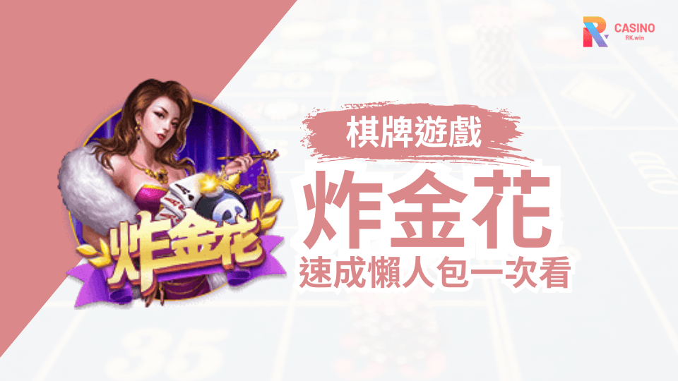 炸金花下注流程解析：跟注、加注、全押怎麼玩