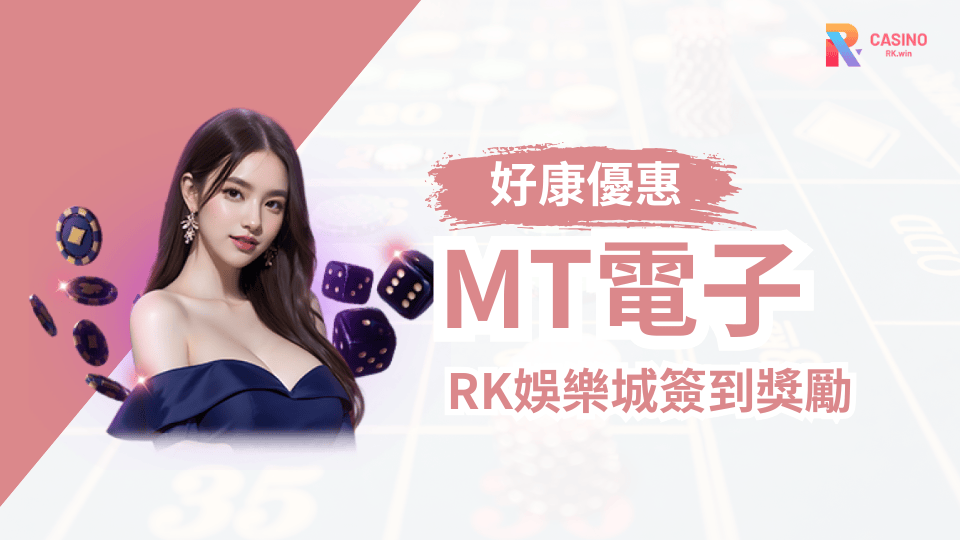 RK娛樂城MT真人百家樂攻略｜掌握技巧，贏得每一次刺激翻牌！