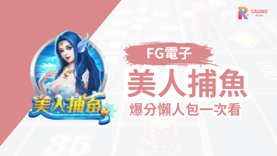 FG電子美人捕魚-RK娛樂城沉浸式深海捕魚與爆金玩法