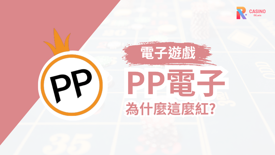 RK娛樂城PP電子2025雙重刺激一次擁有！