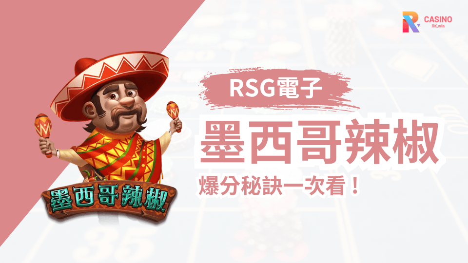 RK娛樂城 RSG電子《墨西哥辣椒》必看指南，熱辣賞金全力引爆！