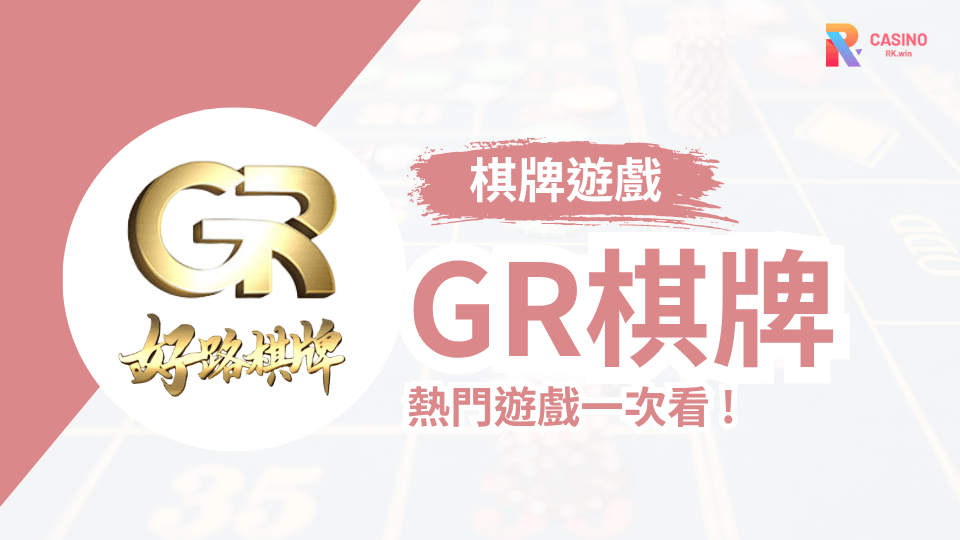 RK娛樂城GR棋牌，多款熱門棋牌玩法，流暢穩定隨時開局