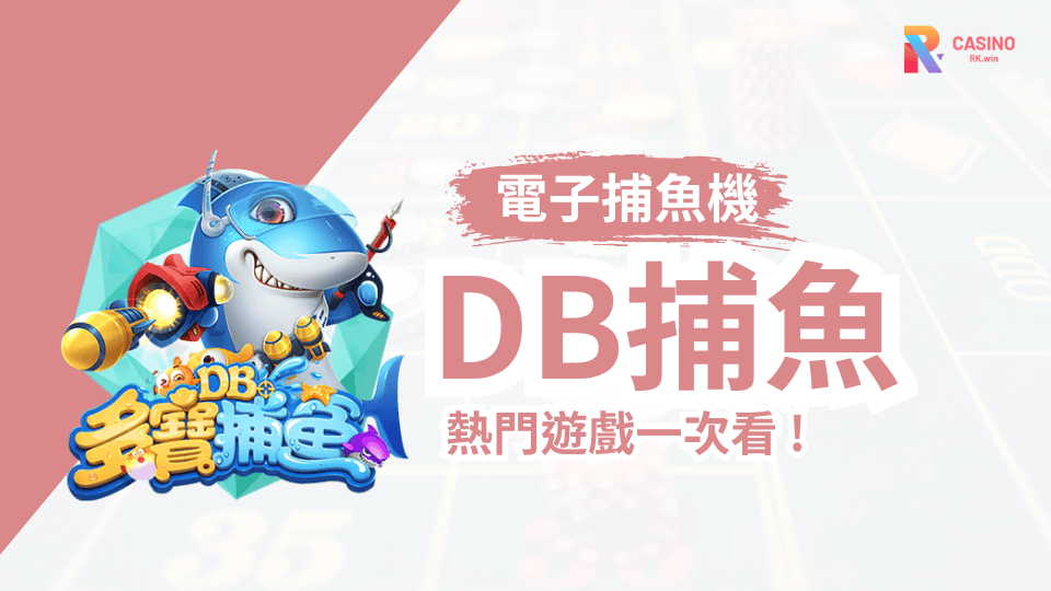 2025RK娛樂城必玩 DB捕魚海底獵寶完整攻略