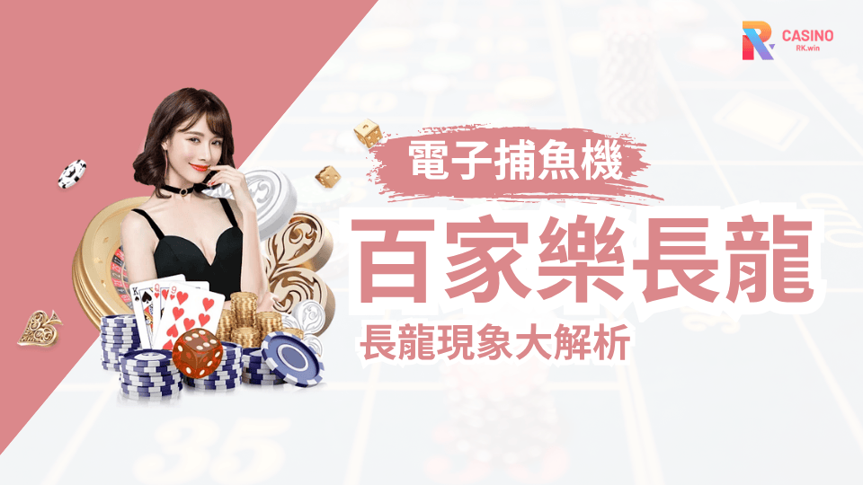 RK娛樂城百家樂 莊閒連開最長竟達18局！長龍現象全解析