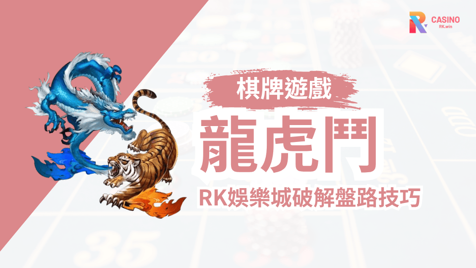 2025龍虎鬥密技 RK娛樂城三看一停心法 快速看穿盤路變化！