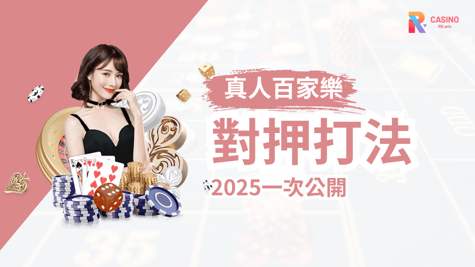 RK娛樂城親測百家樂「對押打法」2025最新成功率大公開！